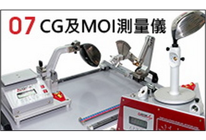 CG 及 MOI測量儀